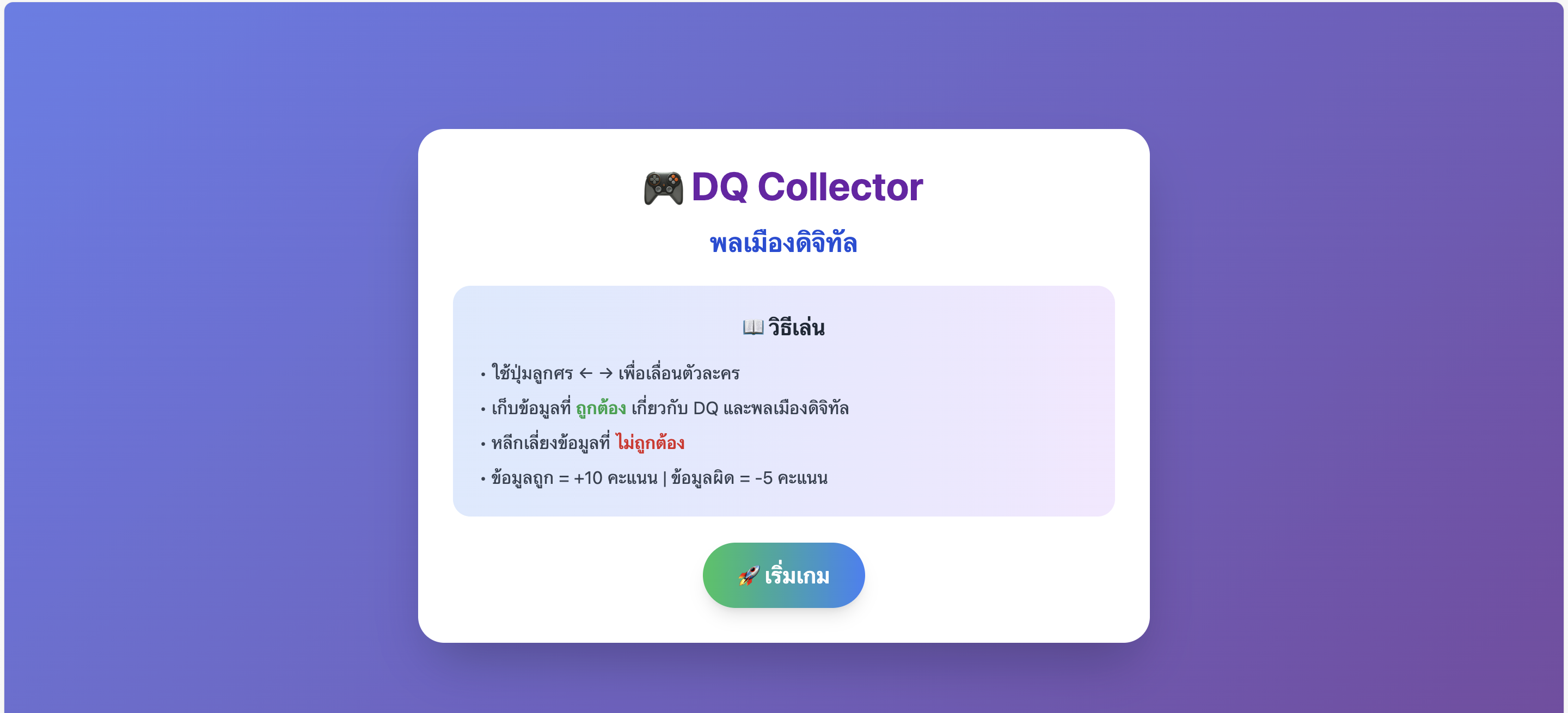 DQ Collector - พลเมืองดิจิทัล